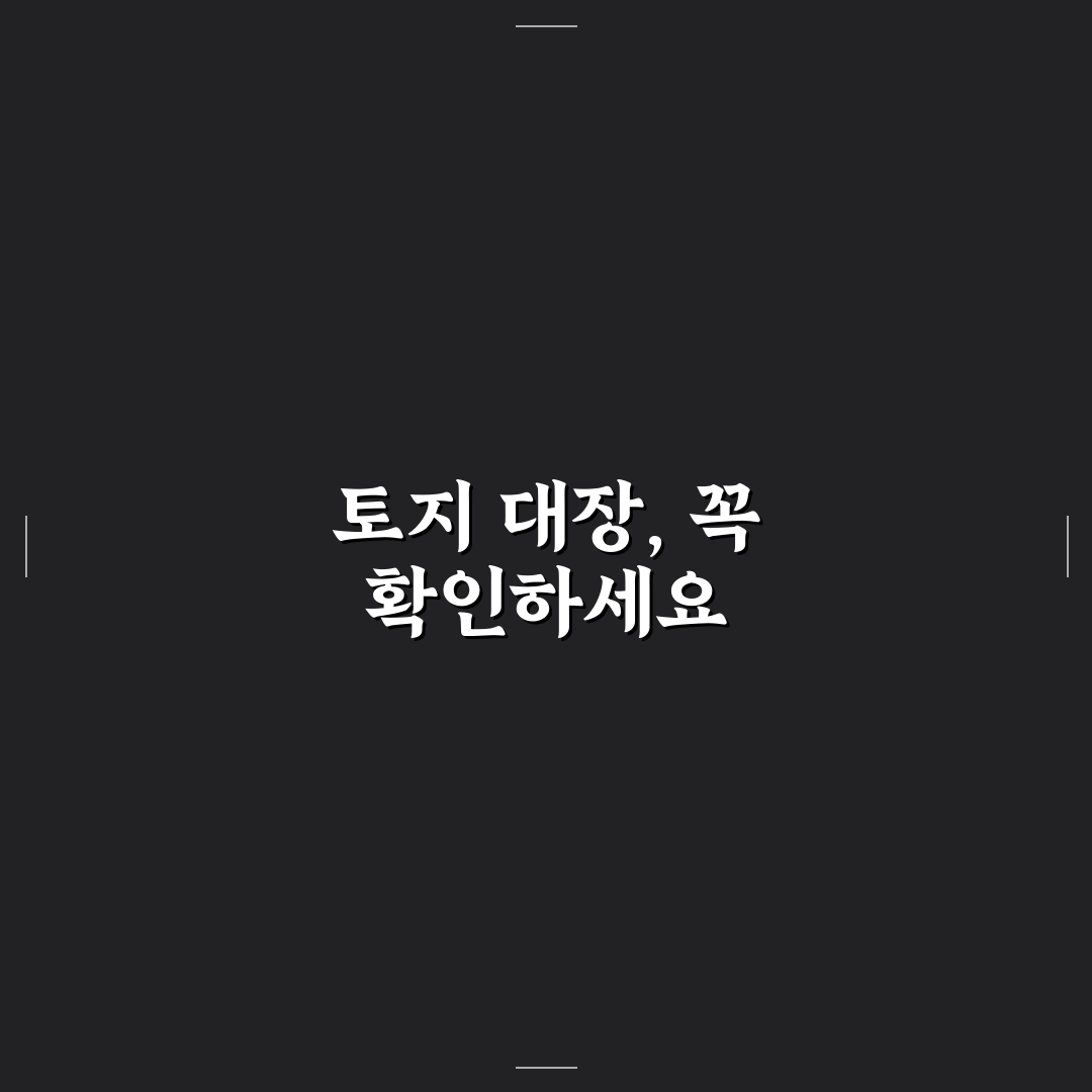 토지 대장 열람 및 용도 확인 꿀팁 초보자도 쉽게 이해하기