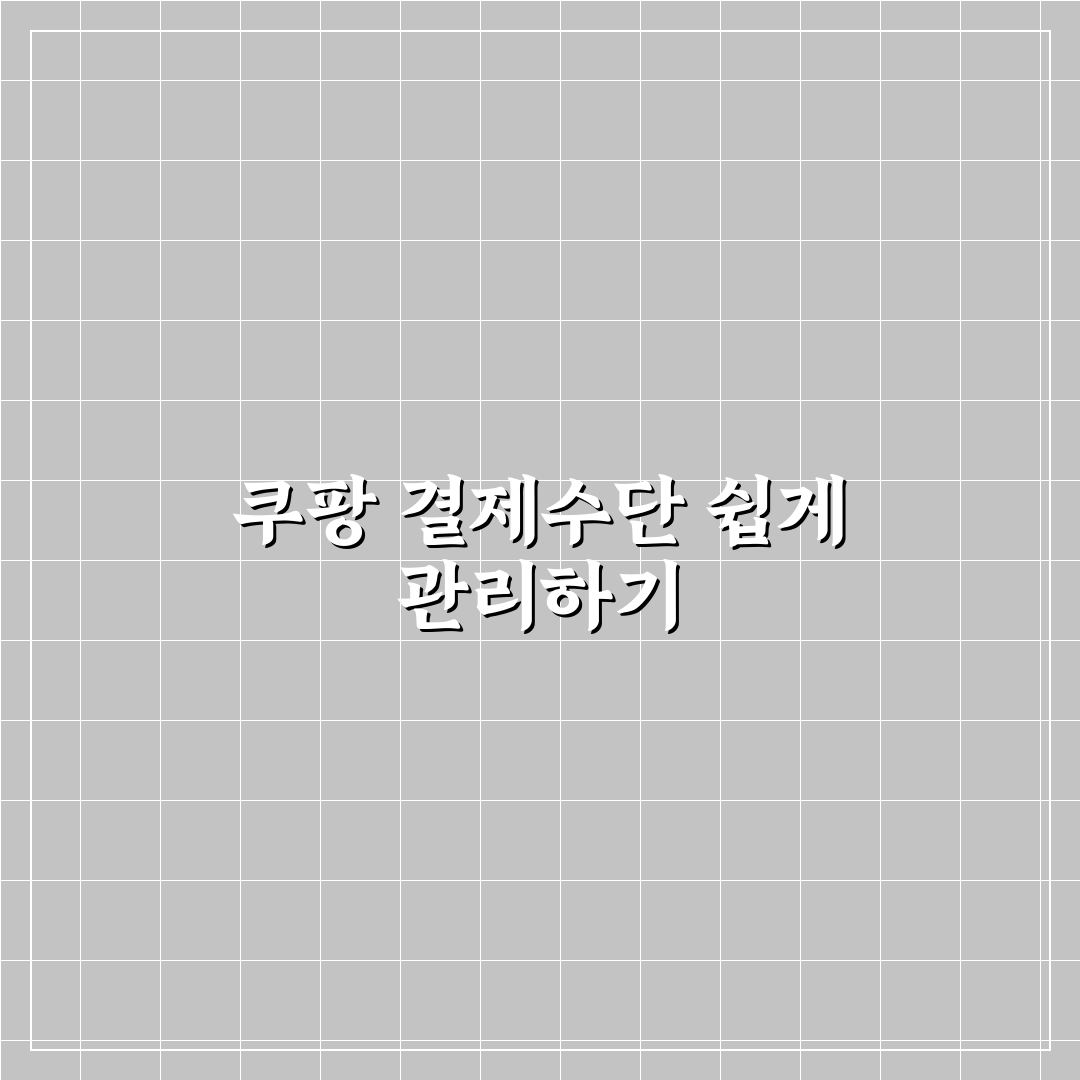 쿠팡 결제수단 삭제 방법과 꿀팁 쉽게 알려드려요