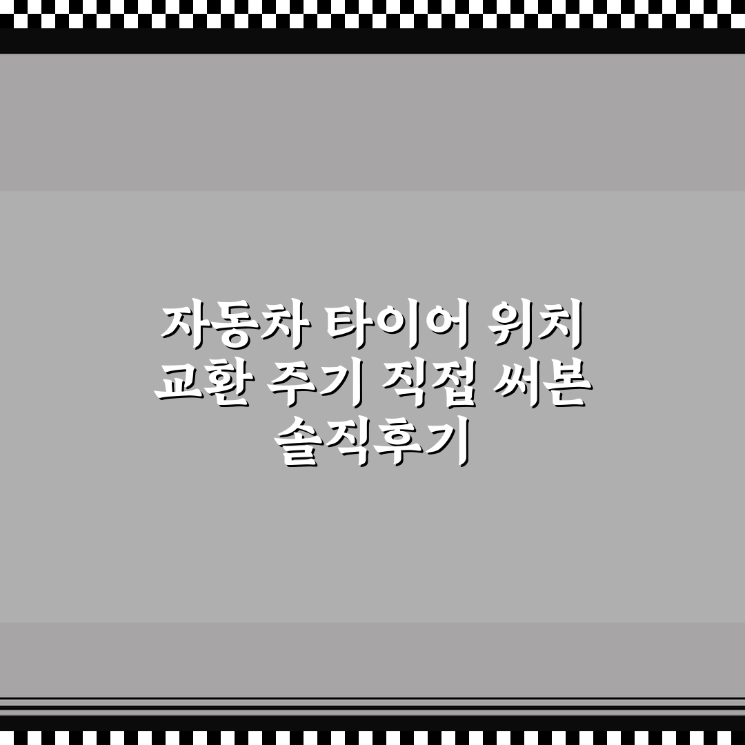 자동차 타이어 위치 교환 주기 직접 써본 솔직후기