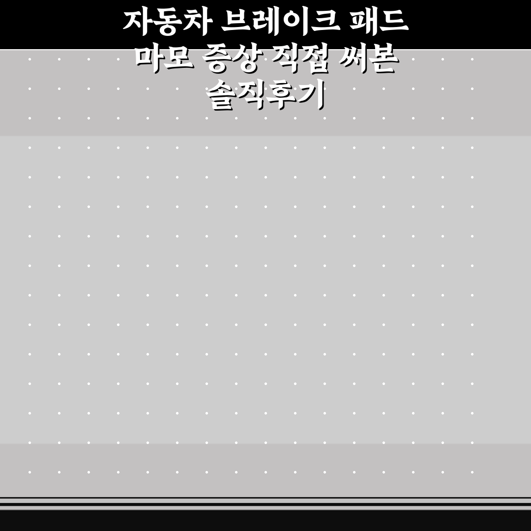자동차 브레이크 패드 마모 증상 직접 써본 솔직후기