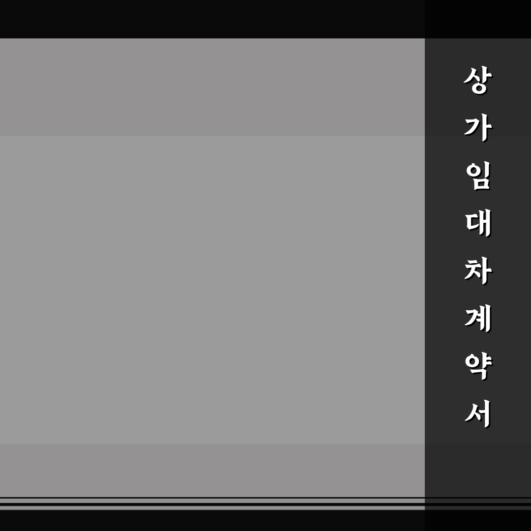 상가 임대차 계약서 특약 사항 체크리스트 직접 써본 후기