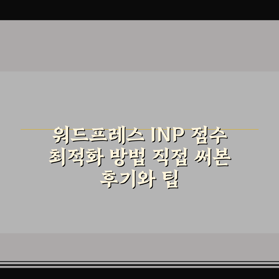 워드프레스 INP 점수 최적화 방법 직접 써본 후기와 팁