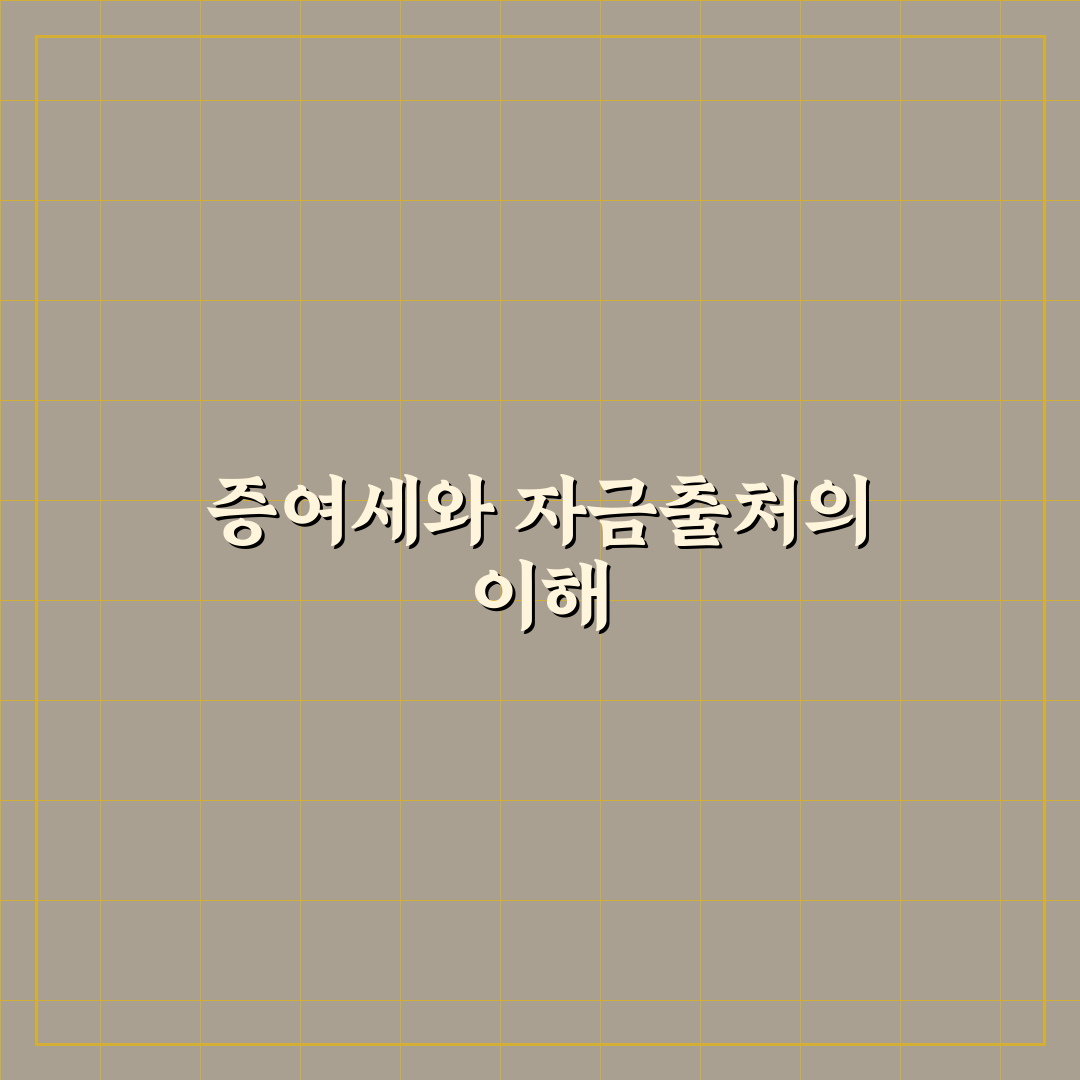 증여세 자금출처 조사 소명 꿀팁 초보자도 쉽게 이해하기