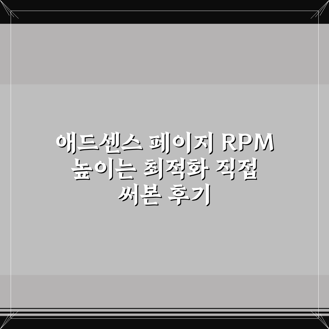 애드센스 페이지 RPM 높이는 최적화 직접 써본 후기