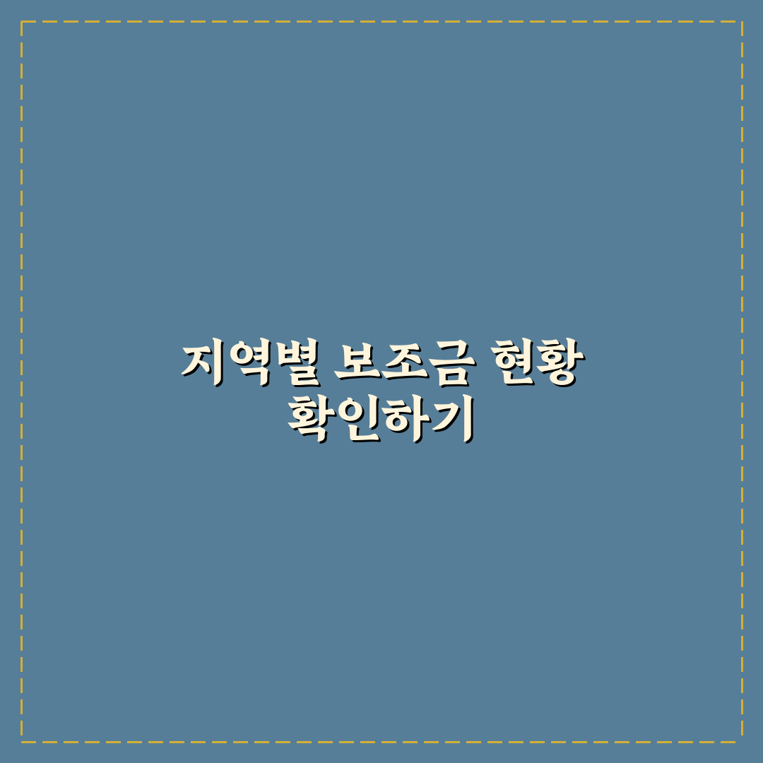 전기차 보조금 거주지별 잔여 현황과 신청 꿀팁 알려드려요