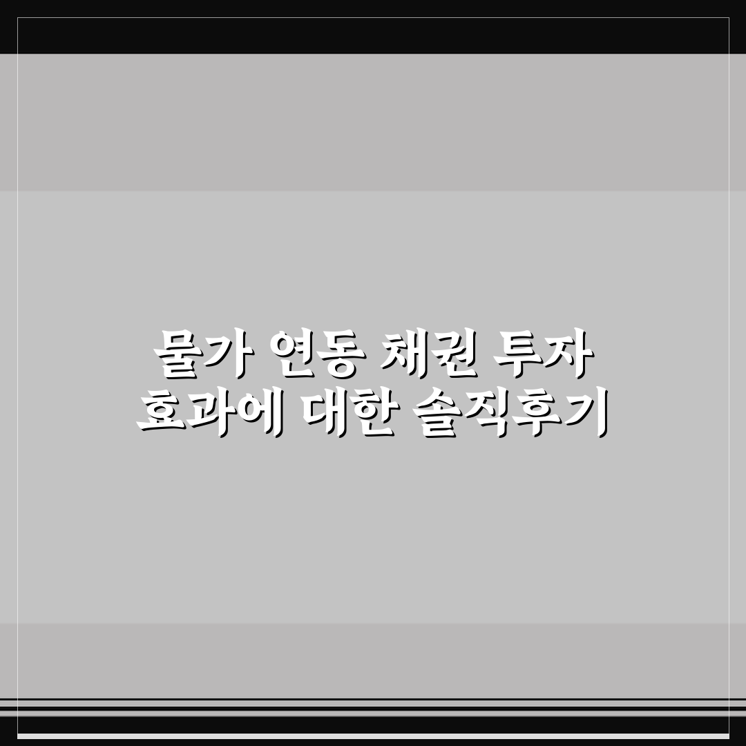 물가 연동 채권 투자 효과에 대한 솔직후기