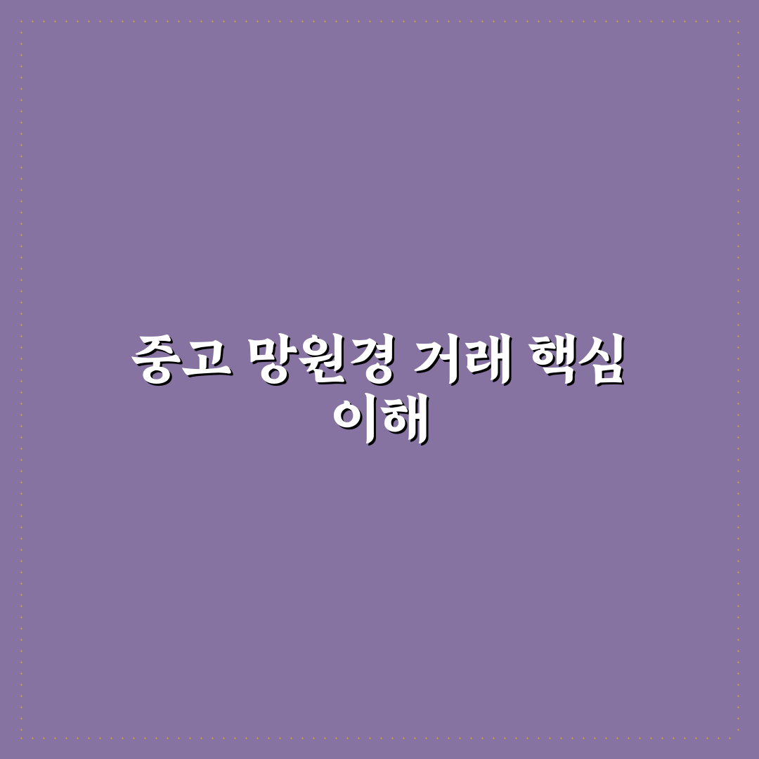 입문용 천체 망원경 중고 거래 팁과 꿀팁 정리