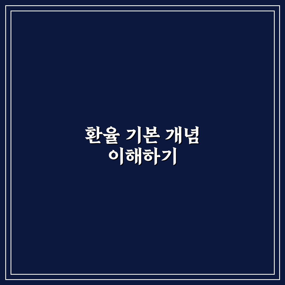 환율계산기 달러 사용법과 주요 비교 기준 총정리