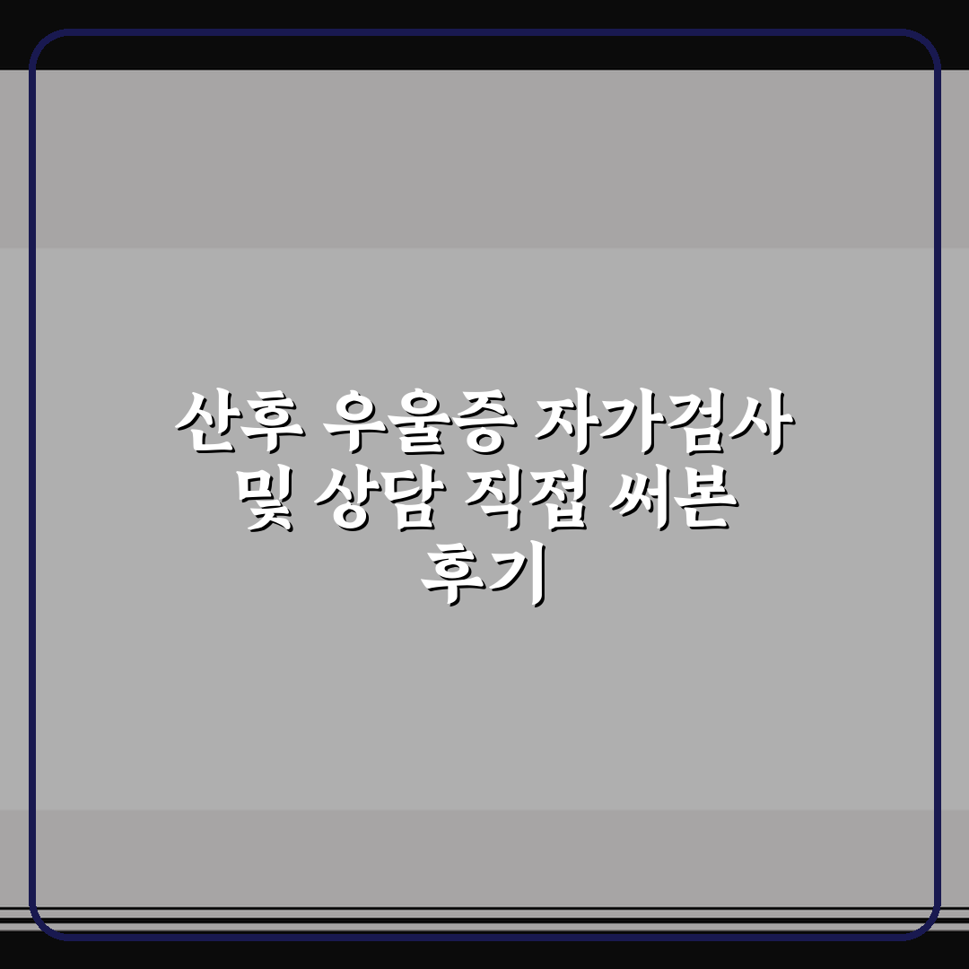 산후 우울증 자가검사 및 상담 직접 써본 후기