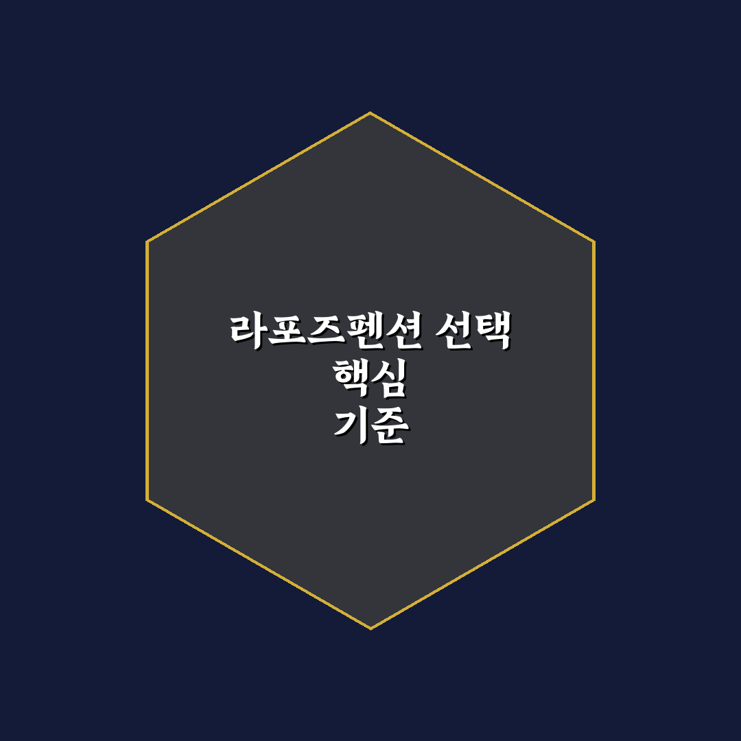 라포즈펜션 비교와 분석: 숙소 선택 5가지 기준 총정리