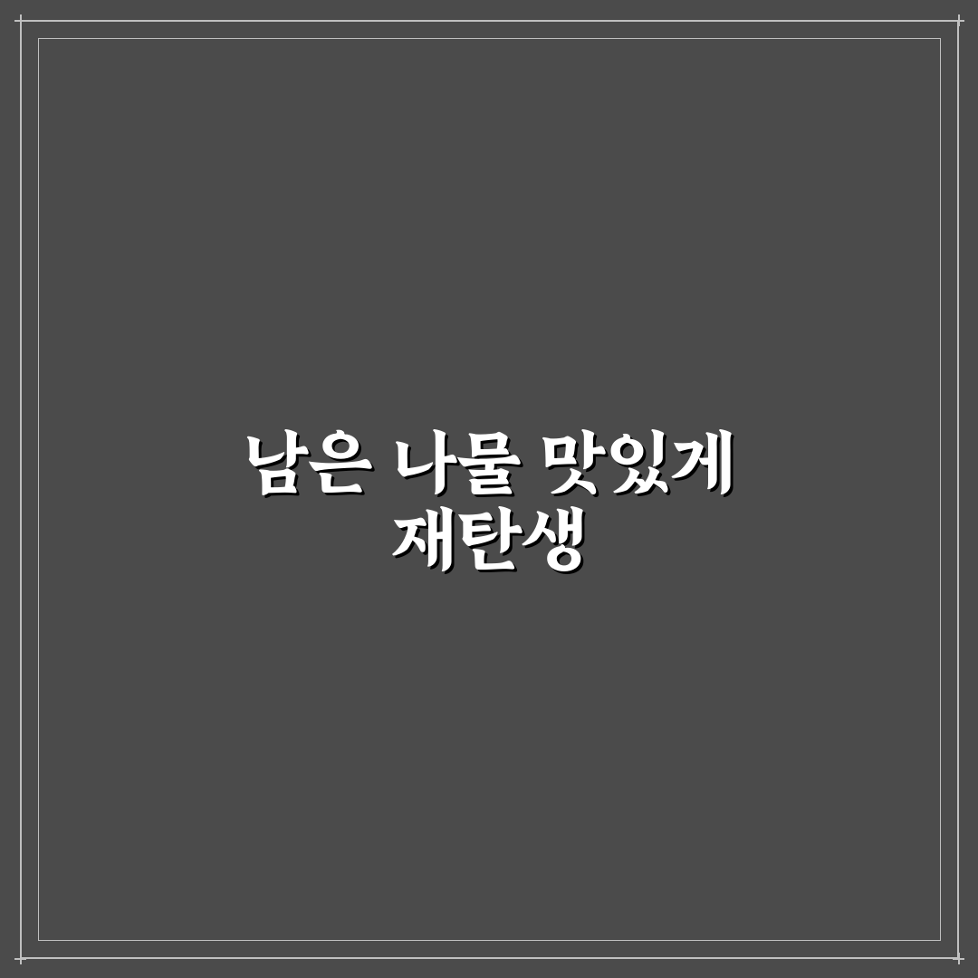 명절 남은 나물 요리 꿀팁 초보자도 쉽게 따라해요