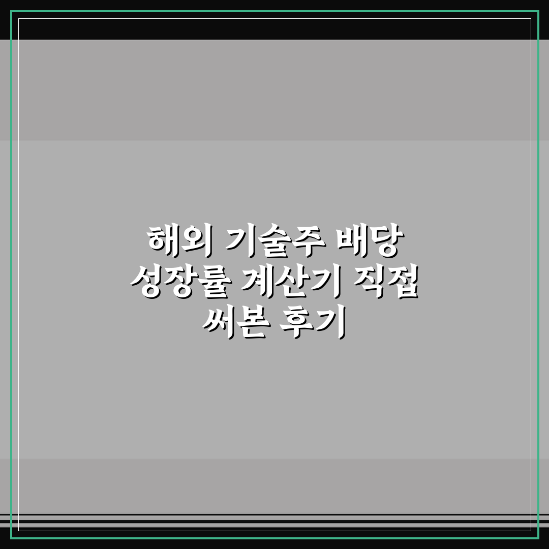 해외 기술주 배당 성장률 계산기 직접 써본 후기