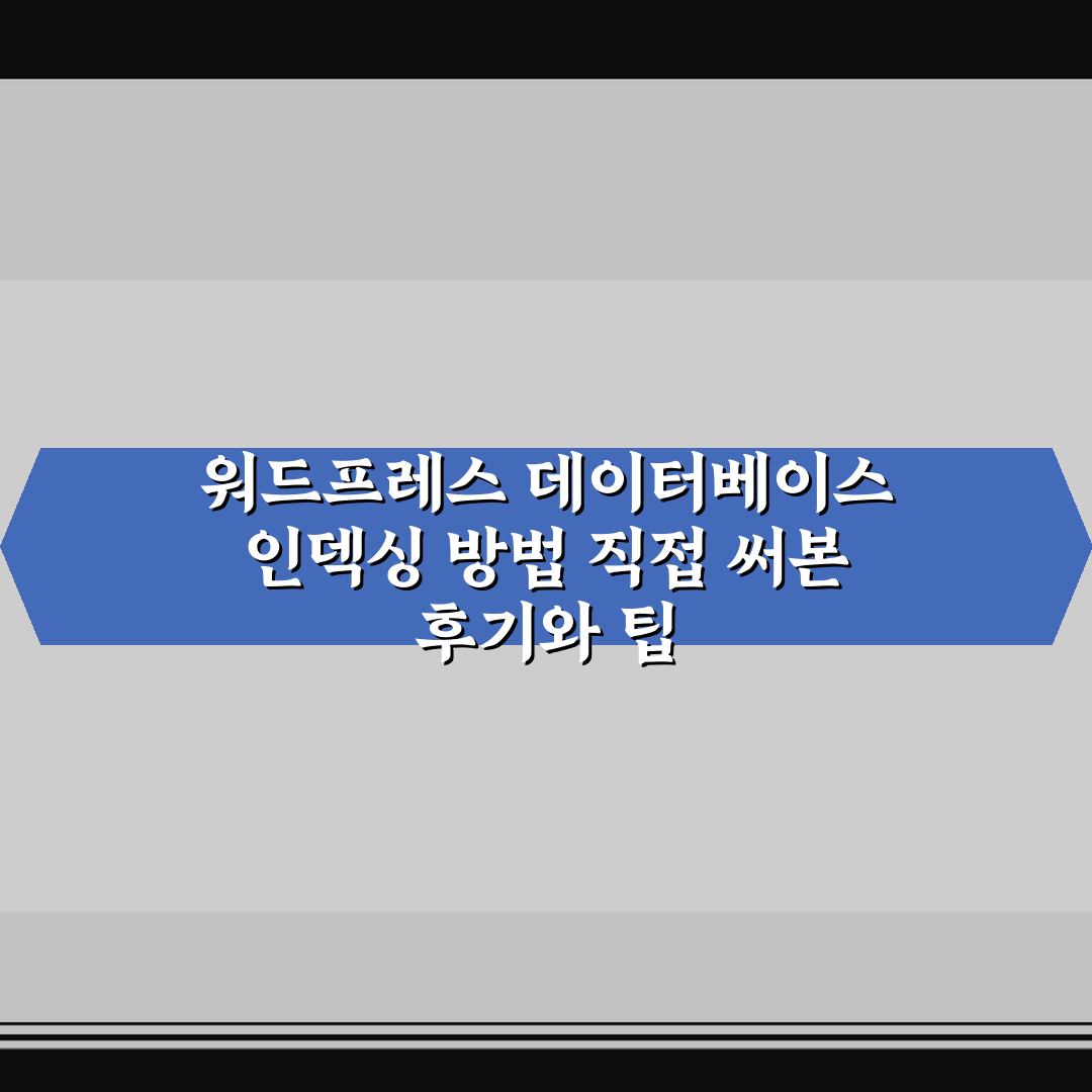 워드프레스 데이터베이스 인덱싱 방법 직접 써본 후기와 팁