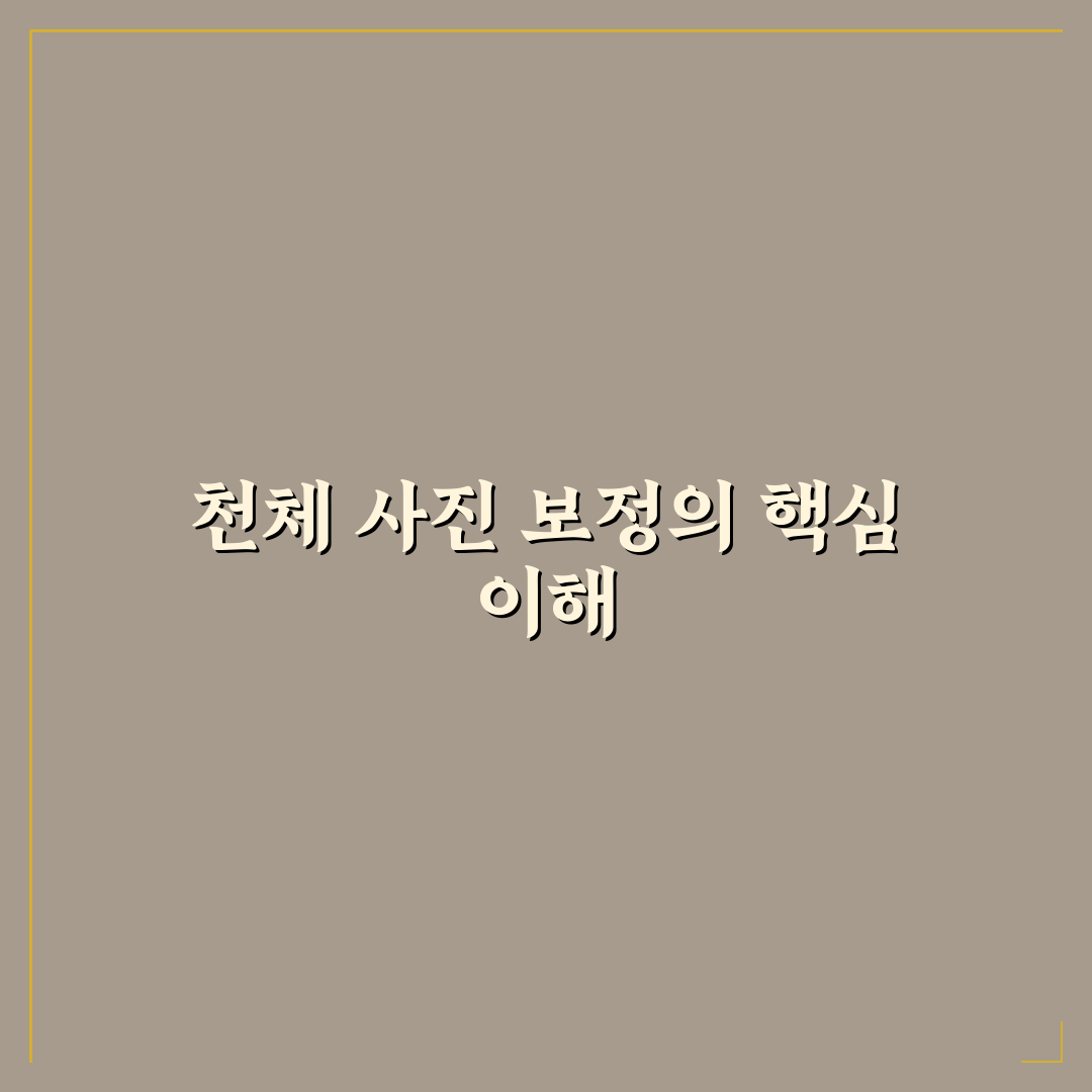 천체 사진 포토샵 보정 꿀팁 초보자도 쉽게 배우는 방법
