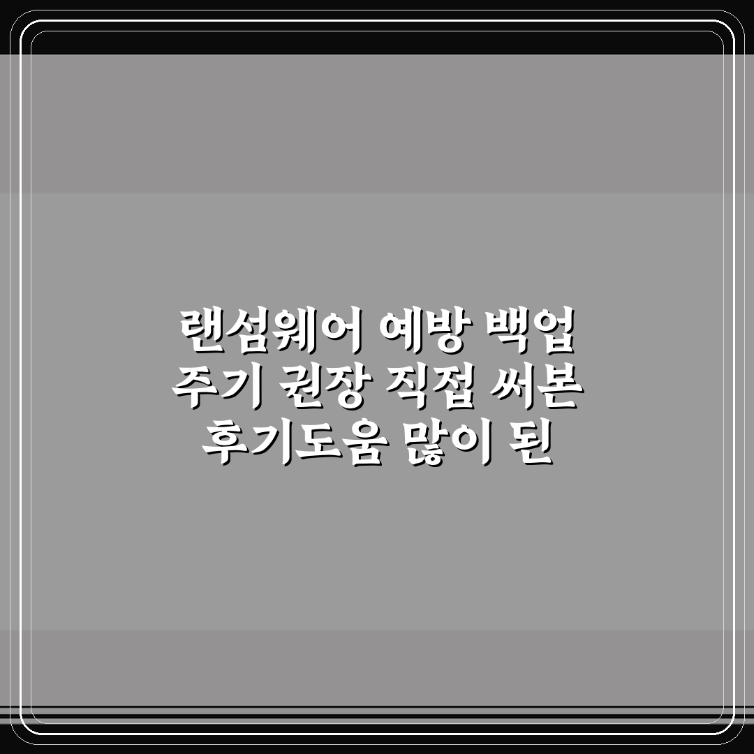 랜섬웨어 예방 백업 주기 권장 직접 써본 후기도움 많이 된 방법입니다
