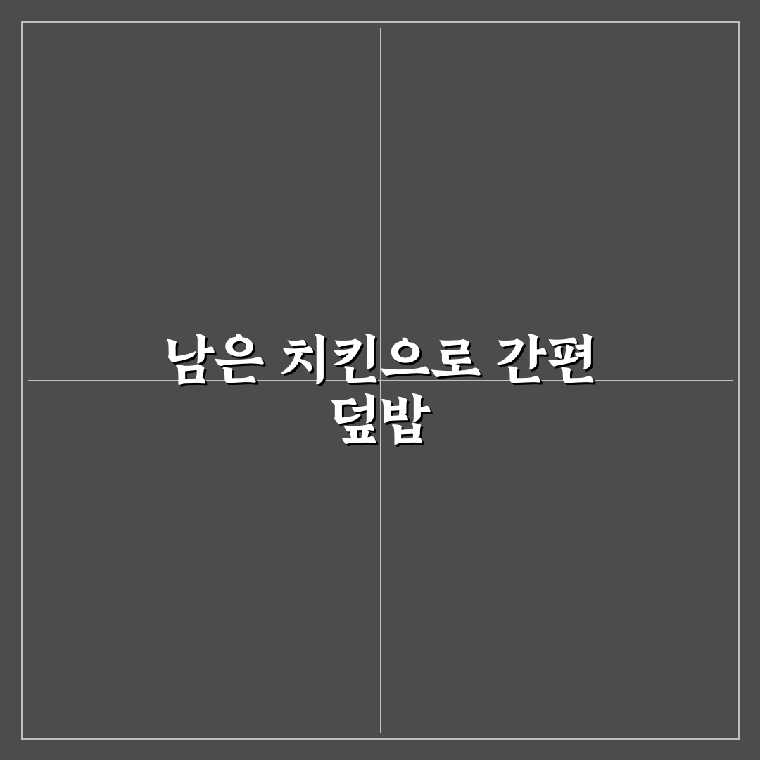 자취생 남은 배달 치킨 활용 덮밥 레시피 꿀팁 알려드려요