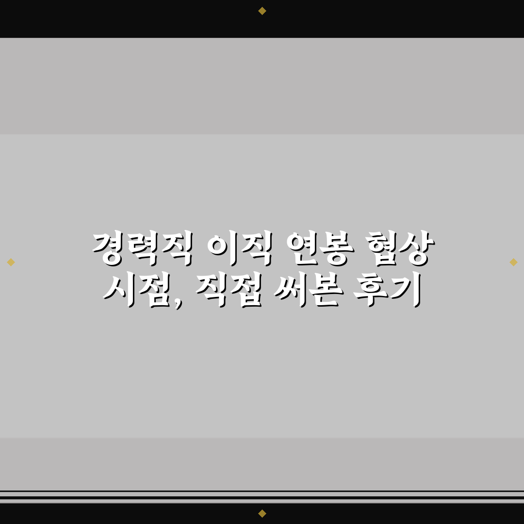 경력직 이직 연봉 협상 시점, 직접 써본 후기