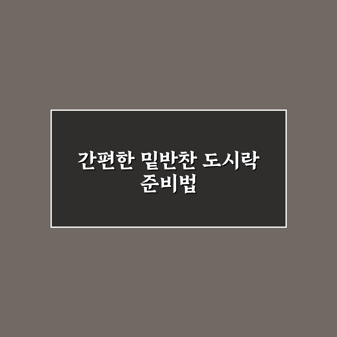 자취생 일주일 밑반찬 도시락 메뉴 추천과 꿀팁 공유