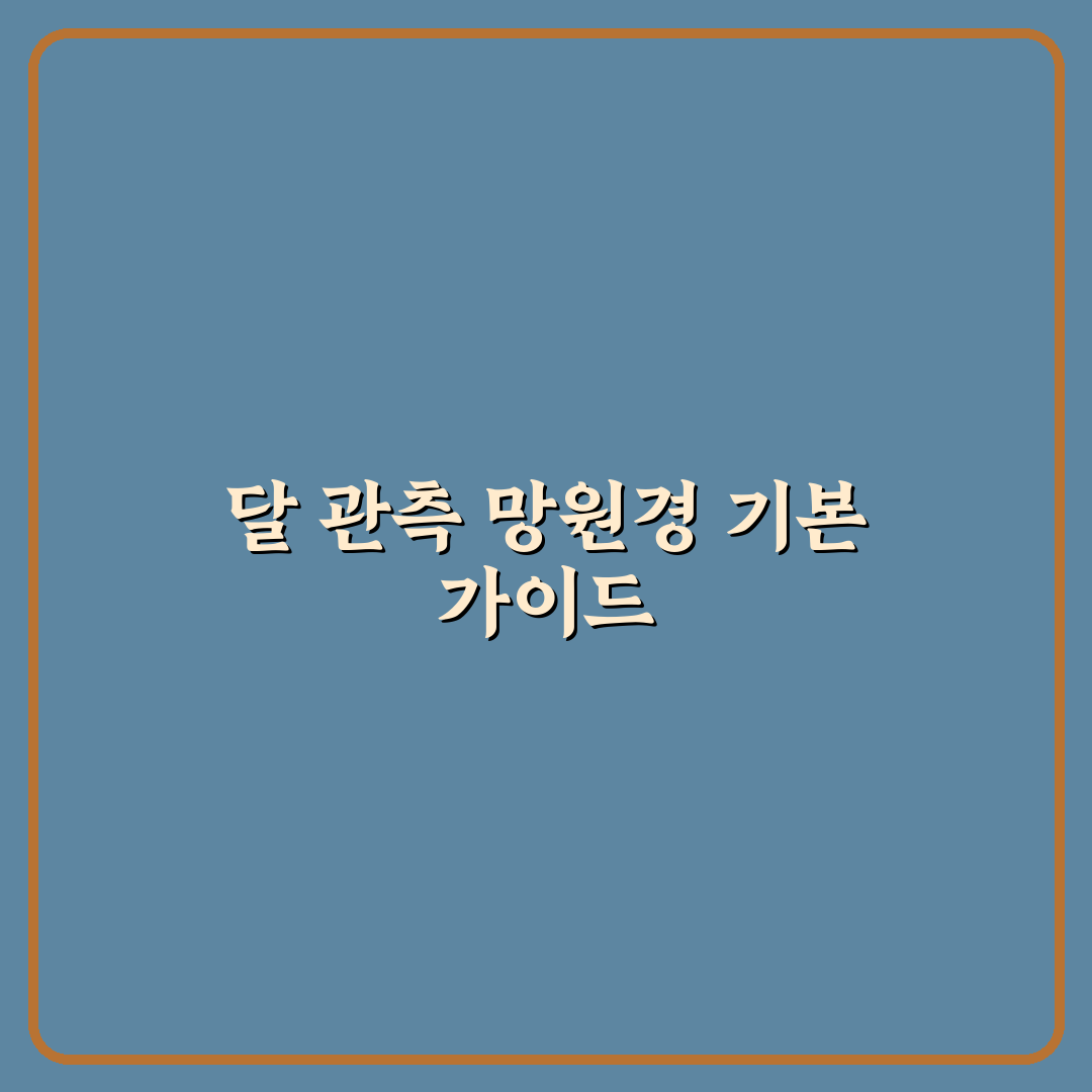 달 분화구 관측 입문용 망원경 추천과 꿀팁 쉽게 이해하기