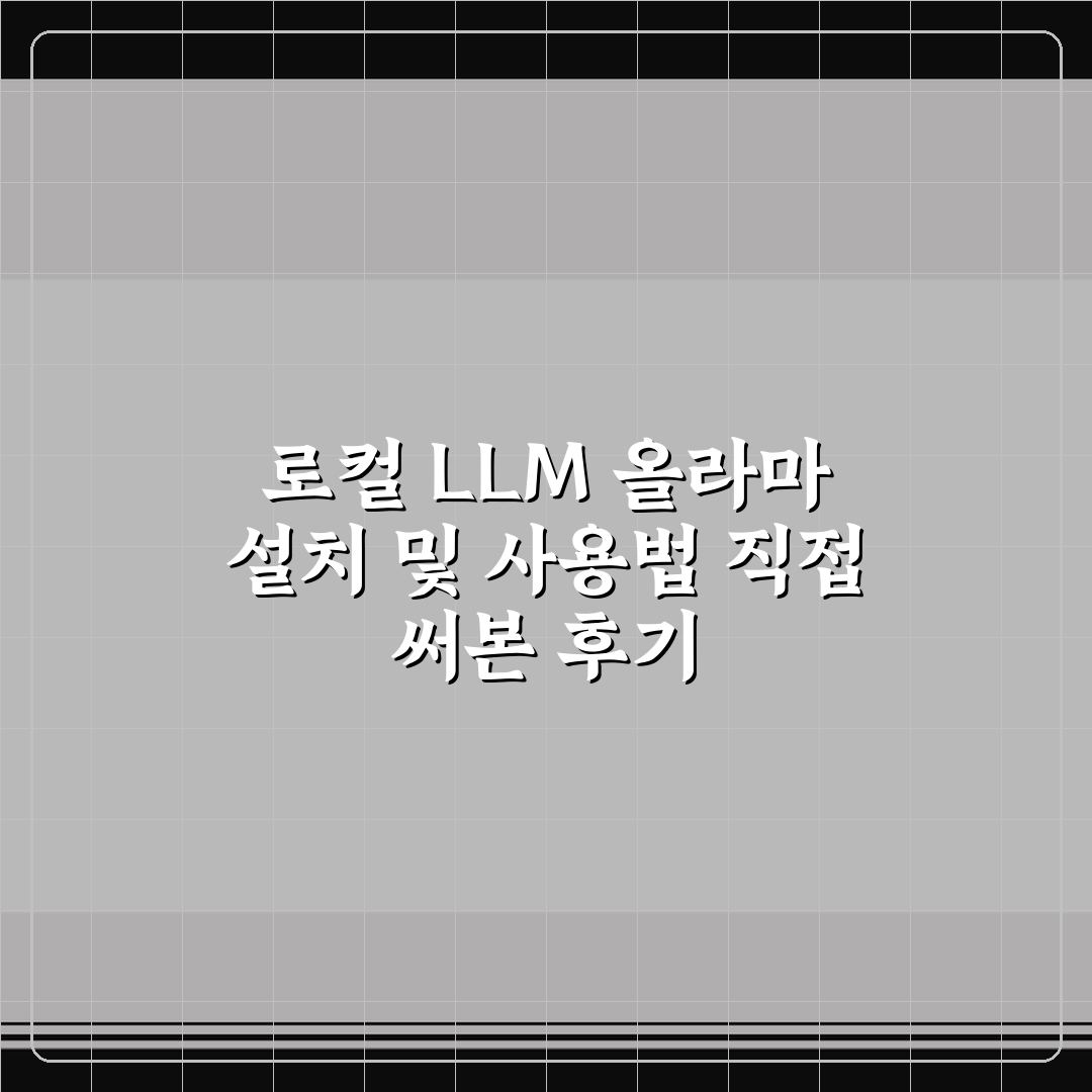 로컬 LLM 올라마 설치 및 사용법 직접 써본 후기