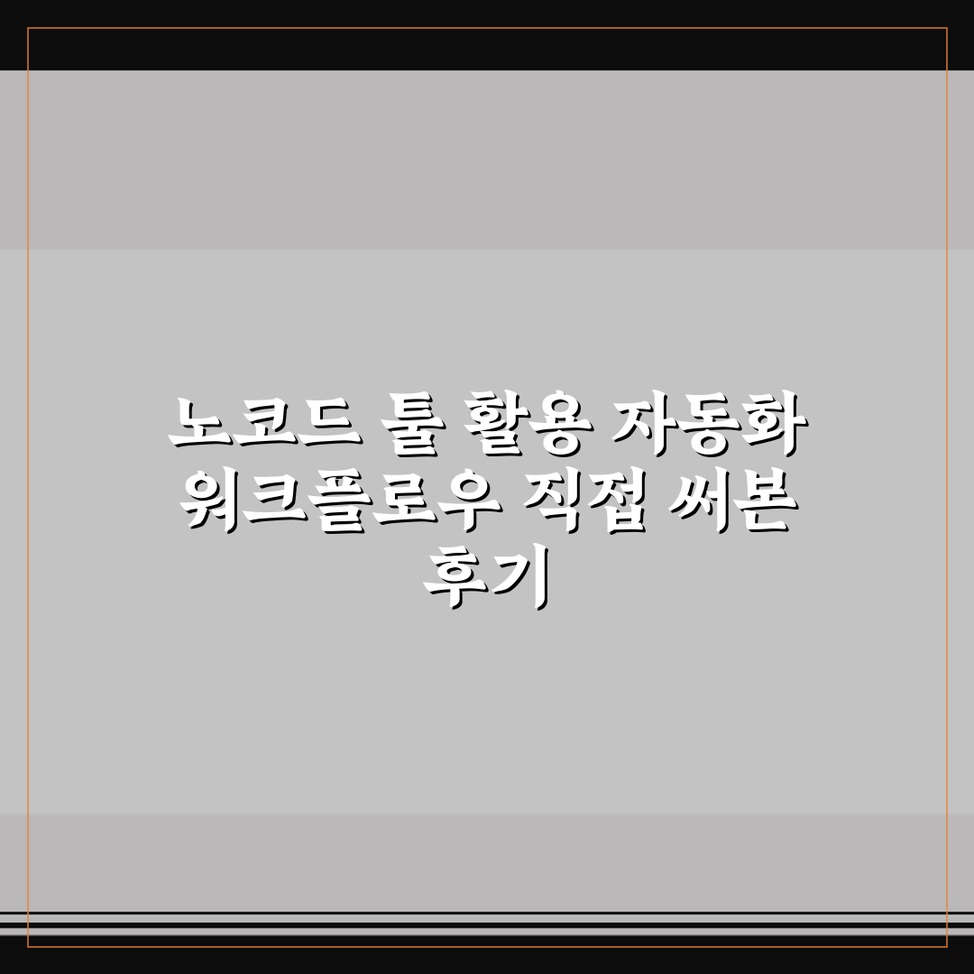 노코드 툴 활용 자동화 워크플로우 직접 써본 후기