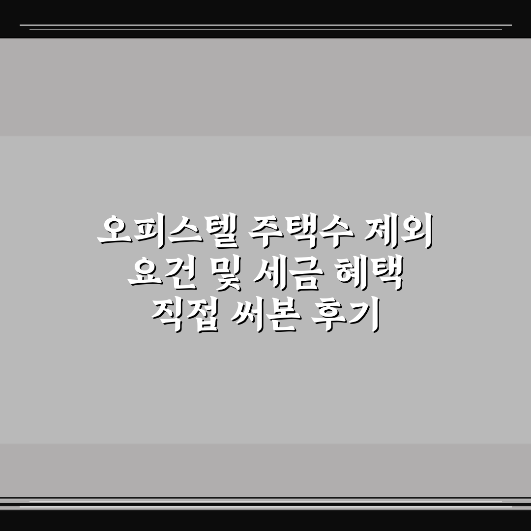 오피스텔 주택수 제외 요건 및 세금 혜택 직접 써본 후기
