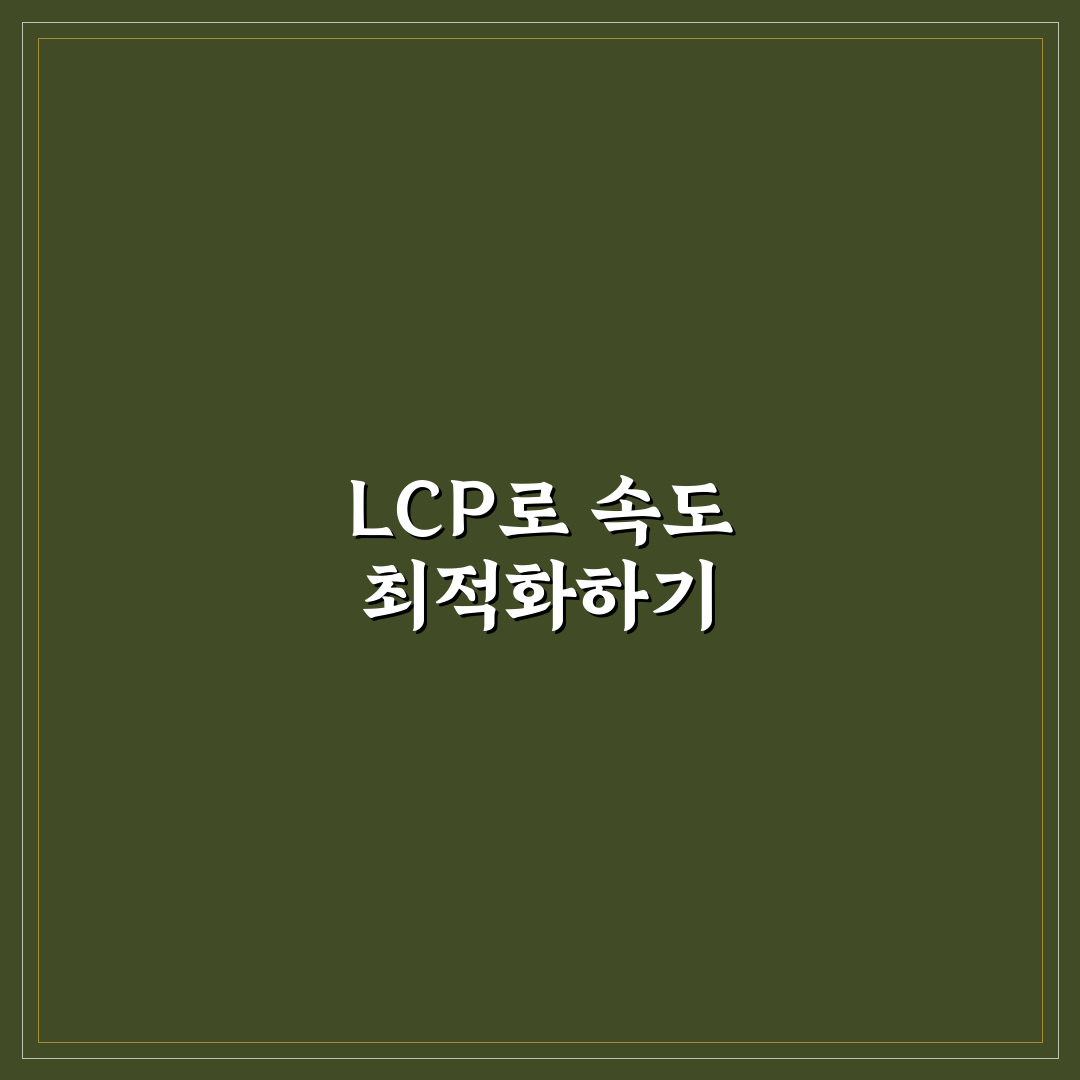 워드프레스 LCP 최적화 가이드와 꿀팁 쉽게 이해하기