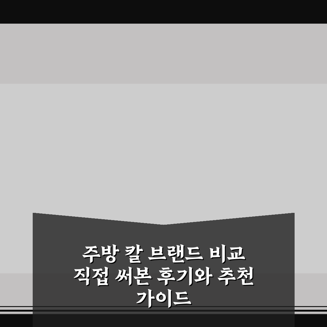 주방 칼 브랜드 비교 직접 써본 후기와 추천 가이드