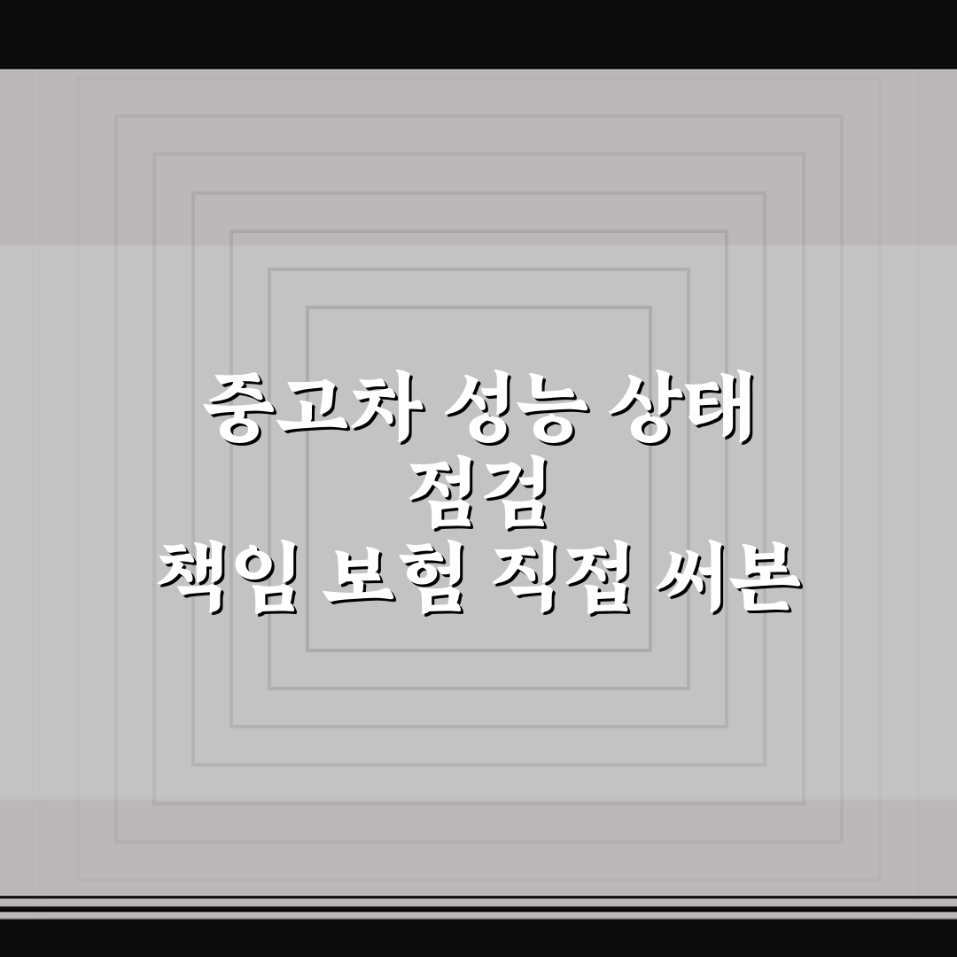 중고차 성능 상태 점검 책임 보험 직접 써본 후기와 장단점