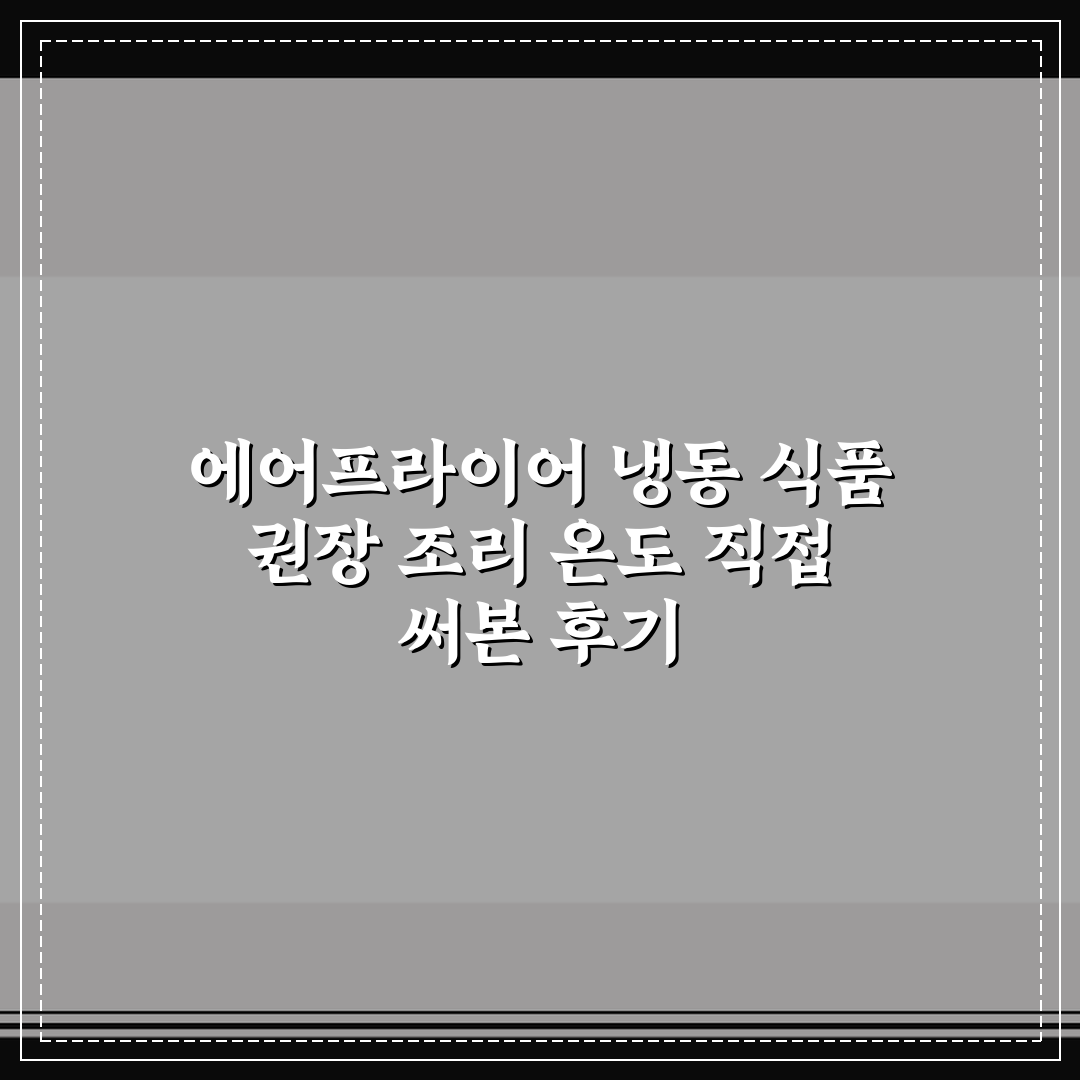 에어프라이어 냉동 식품 권장 조리 온도 직접 써본 후기