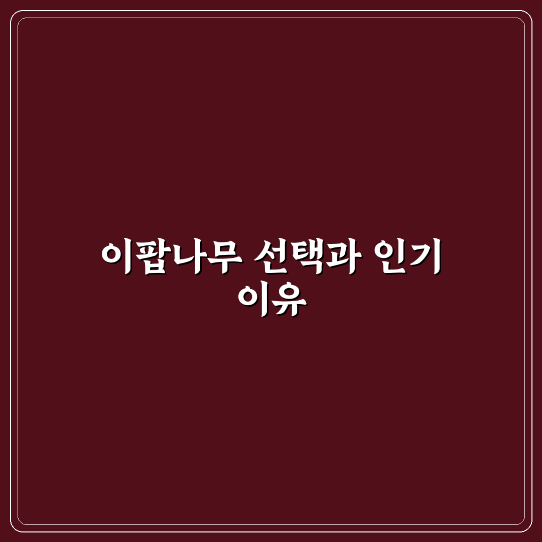 이팝나무 묘목 선택 가이드와 생장 조건 5가지 비교 분석