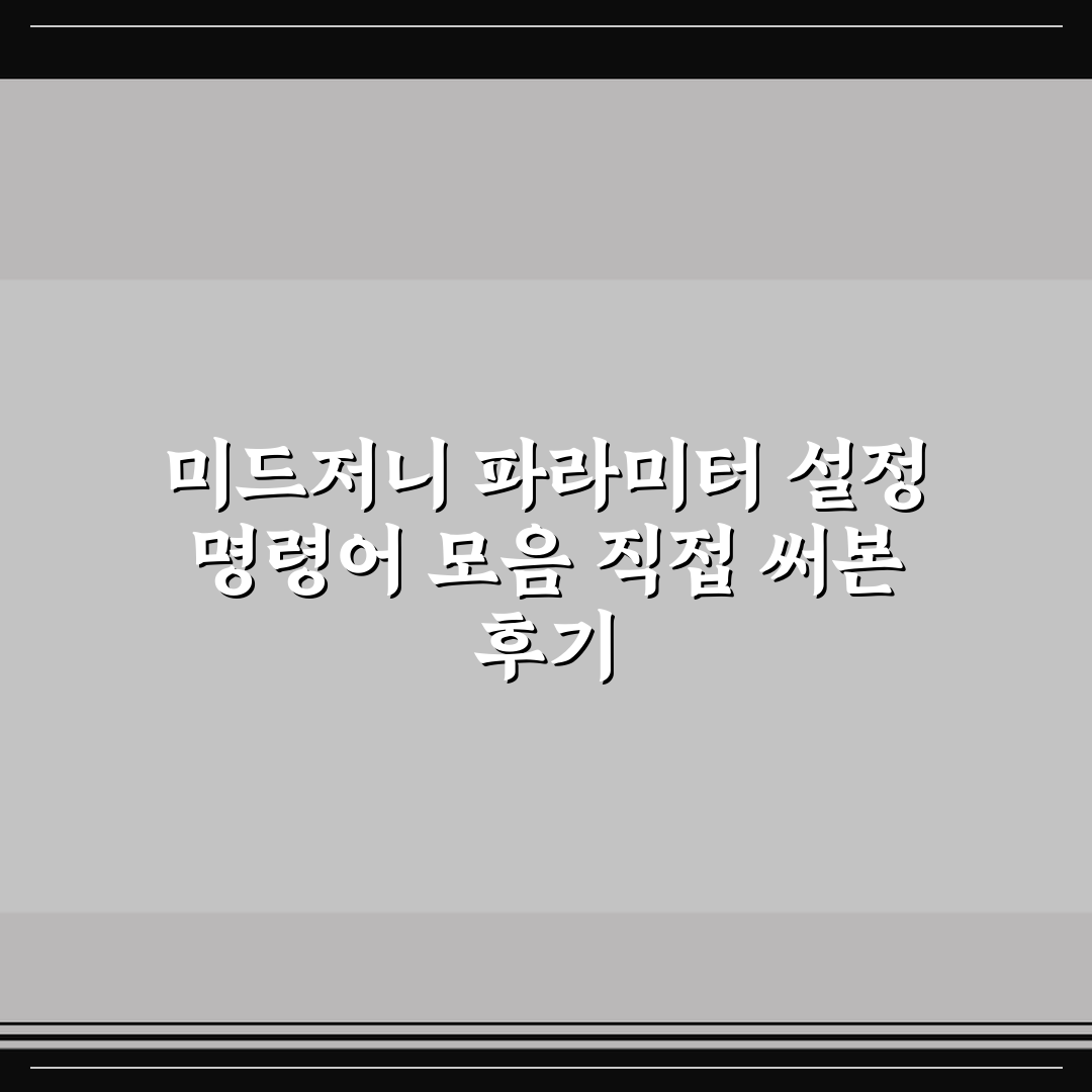 미드저니 파라미터 설정 명령어 모음 직접 써본 후기