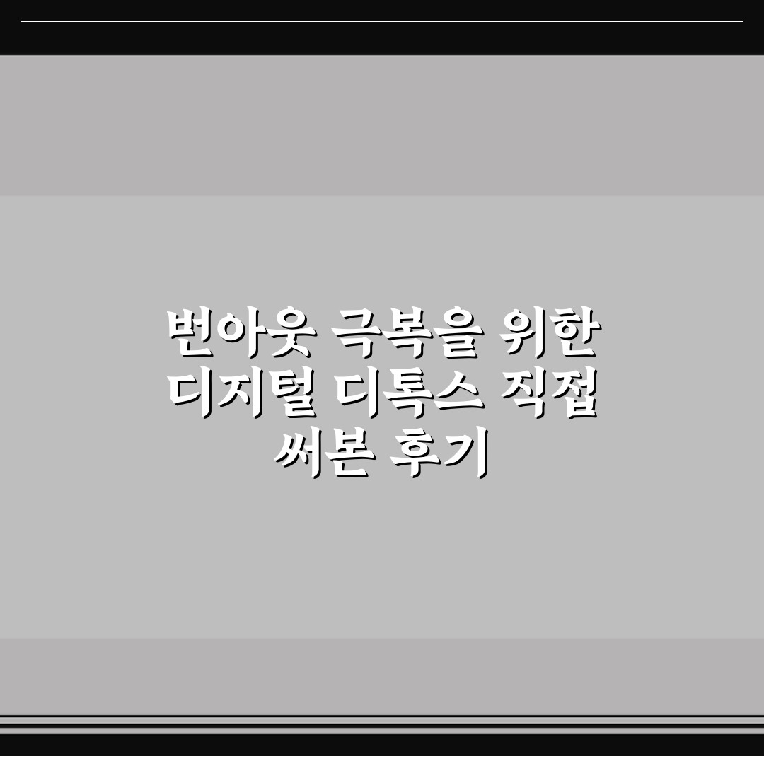 번아웃 극복을 위한 디지털 디톡스 직접 써본 후기