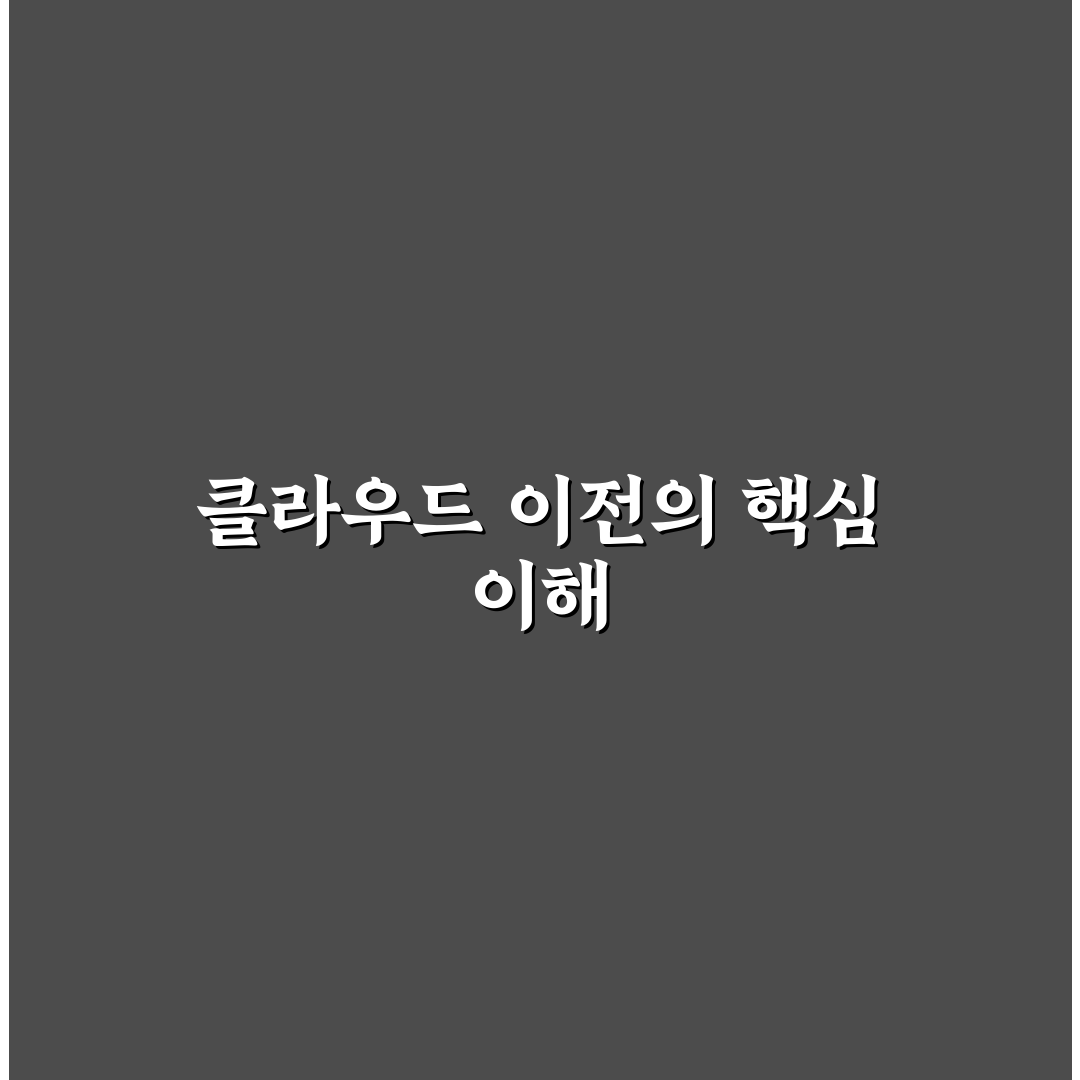 클라우드 마이그레이션 단계별 체크리스트 쉽게 정리해드려요