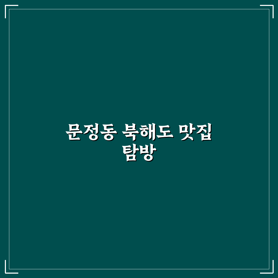 문정동 북해도 방문 꿀팁과 맛집 정보 정리