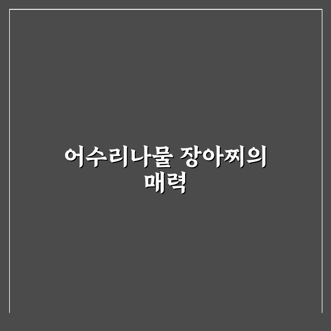 어수리나물 장아찌 레시피 추천 초보도 쉬운 방법