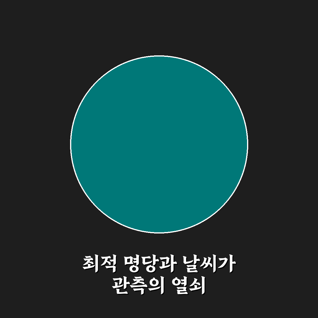 유성우 관측 명당 날씨 예보 확인 꿀팁 쉽게 알려드려요