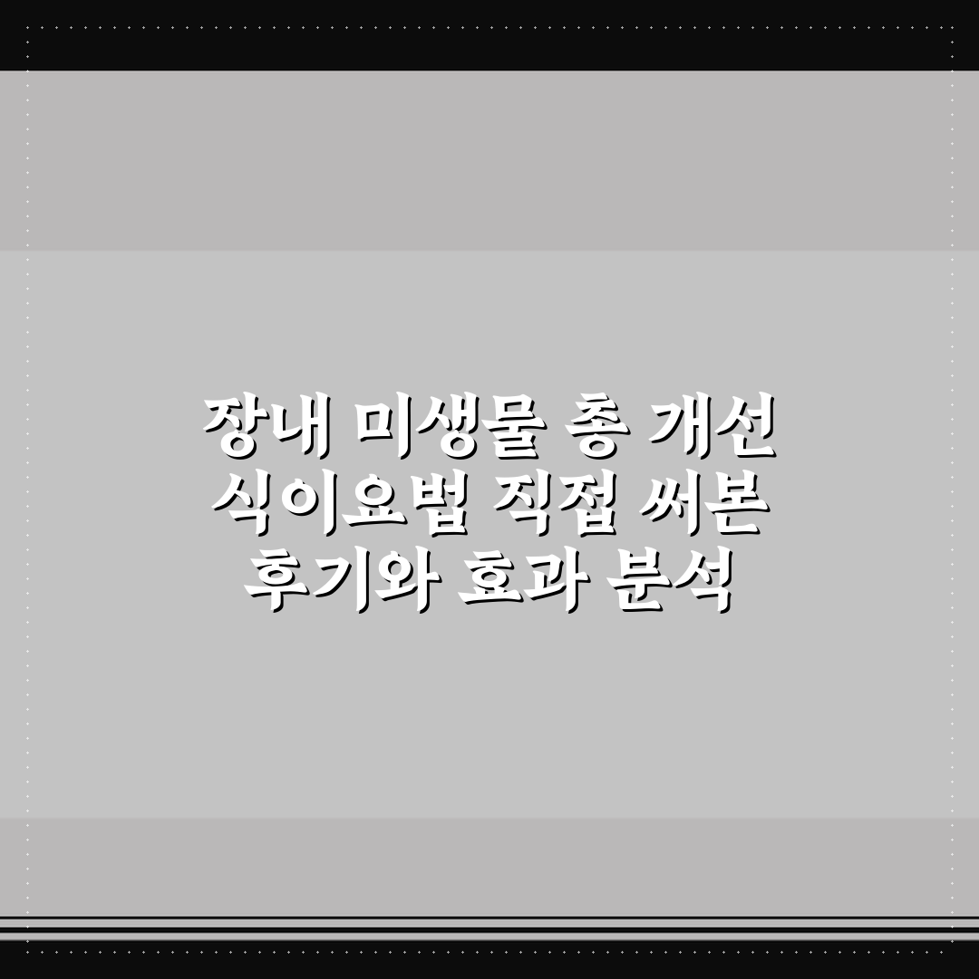 장내 미생물 총 개선 식이요법 직접 써본 후기와 효과 분석