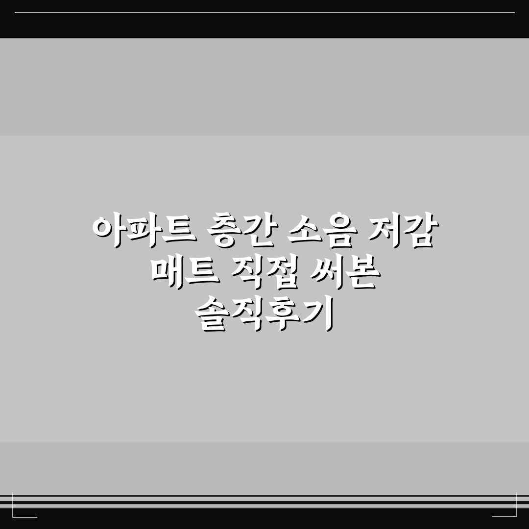 아파트 층간 소음 저감 매트 직접 써본 솔직후기