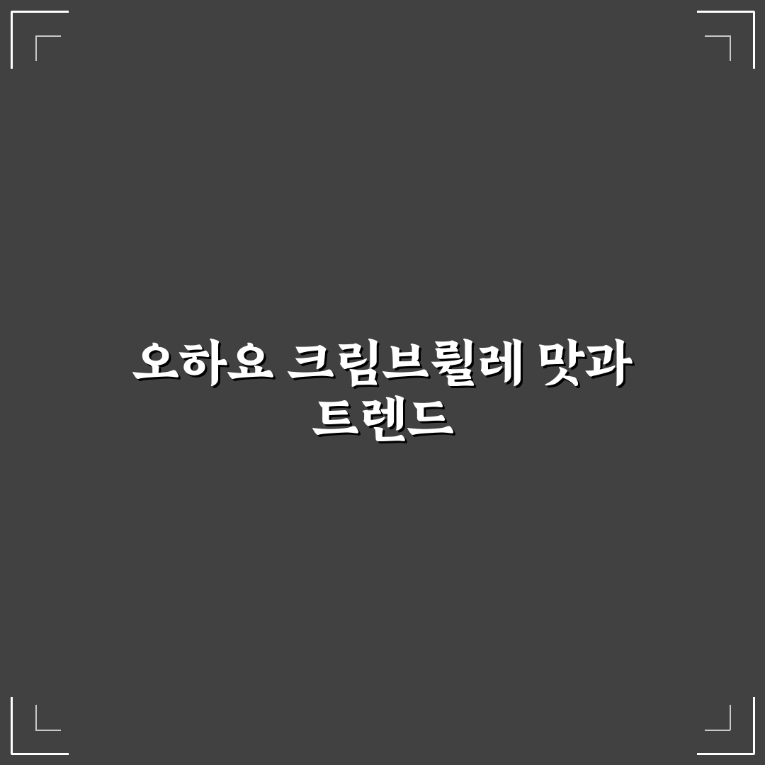 오하요 크림브륄레 5가지 기준별 비교 분석 총정리