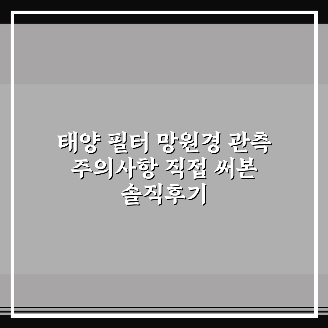 태양 필터 망원경 관측 주의사항 직접 써본 솔직후기
