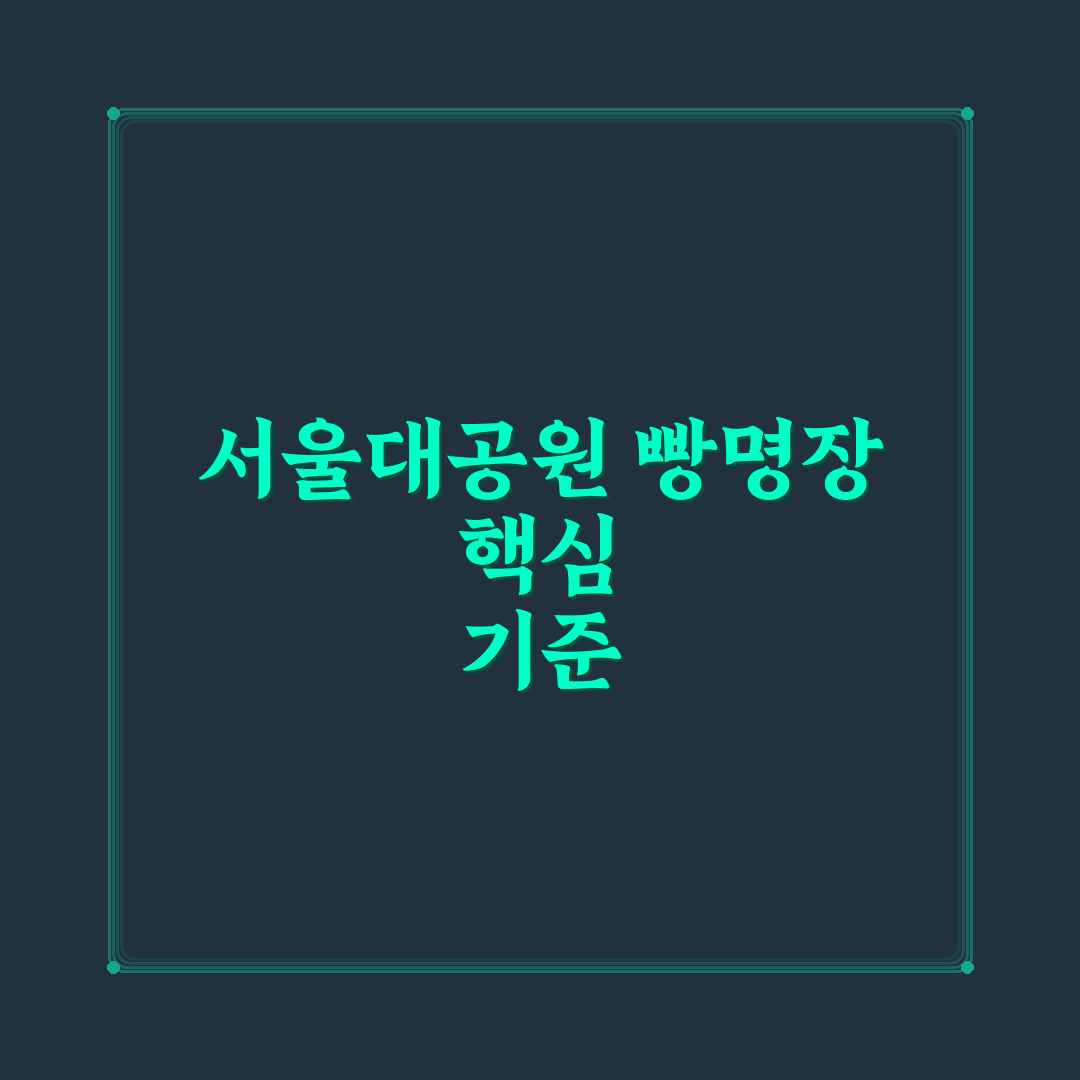 서울대공원 빵명장 비교 분석과 선택 기준 5가지