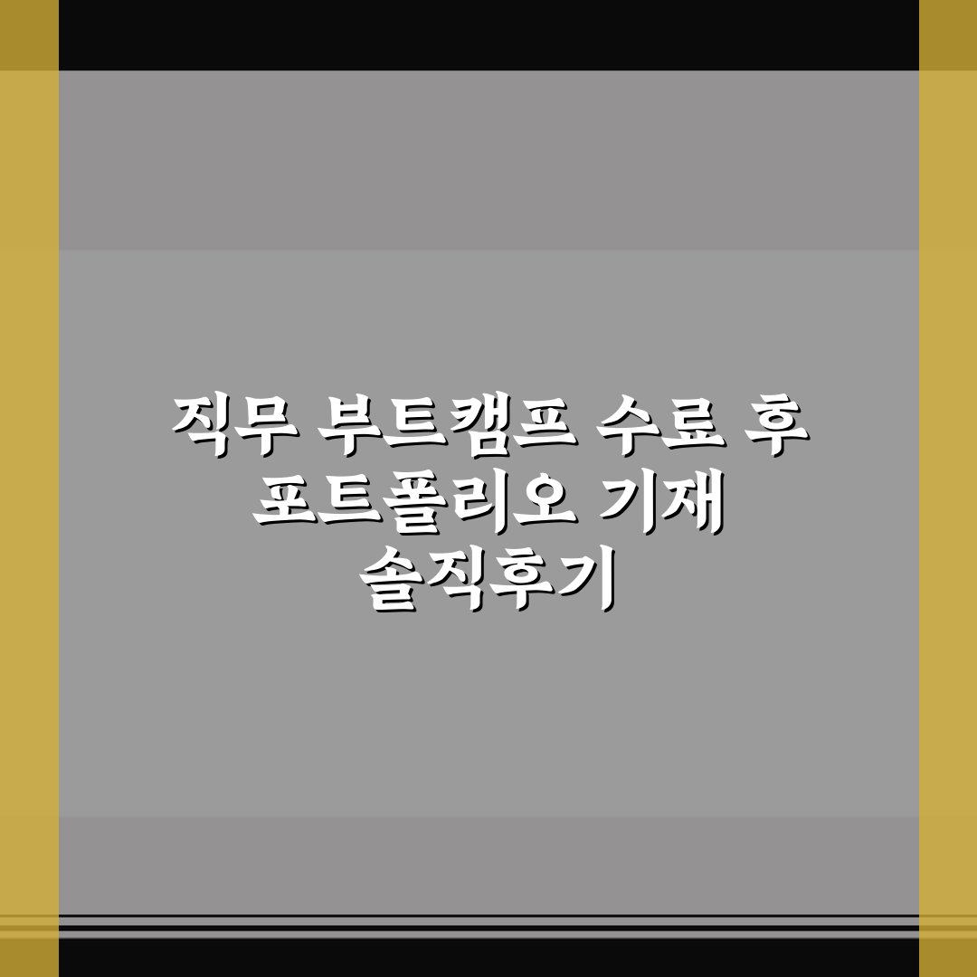 직무 부트캠프 수료 후 포트폴리오 기재 솔직후기