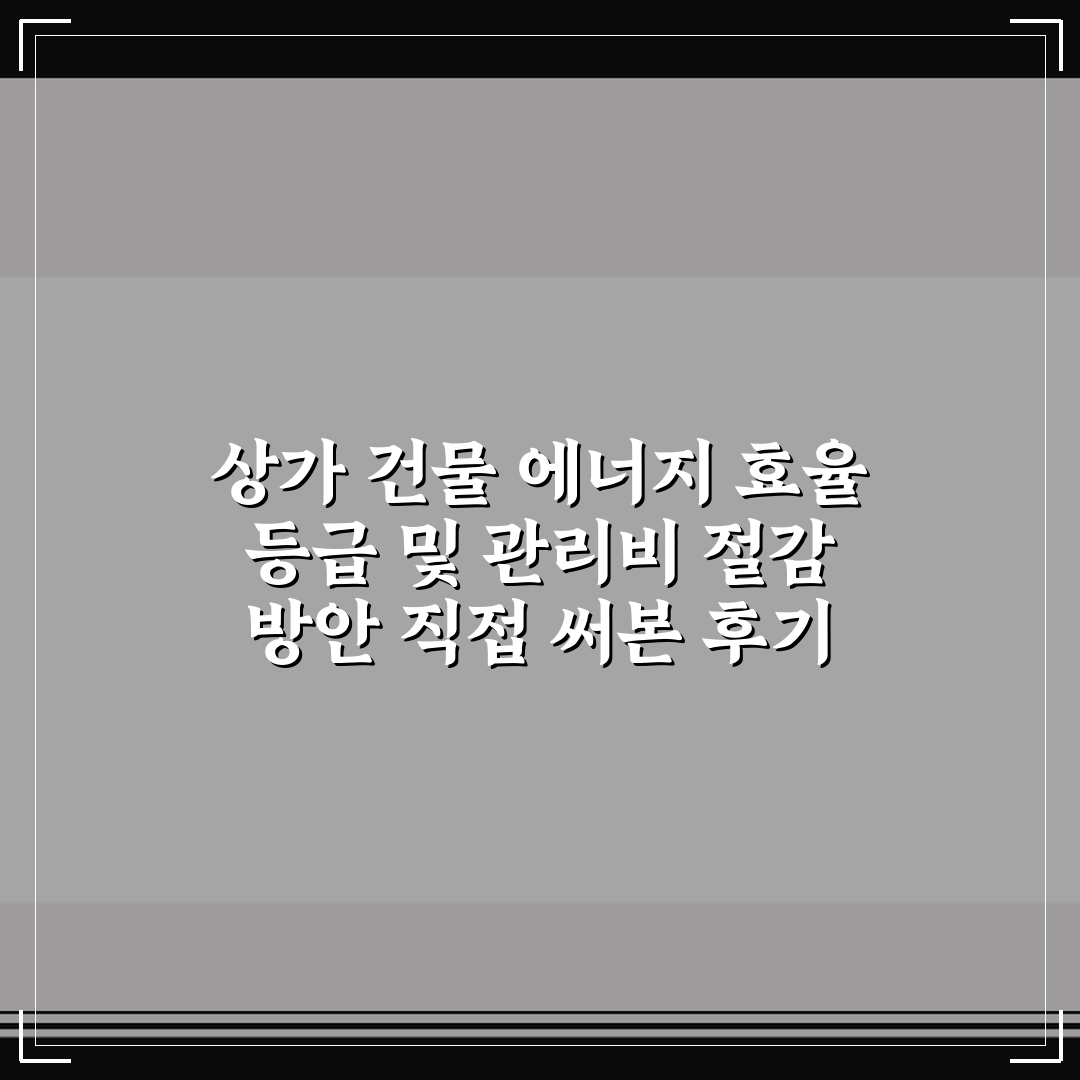 상가 건물 에너지 효율 등급 및 관리비 절감 방안 직접 써본 후기