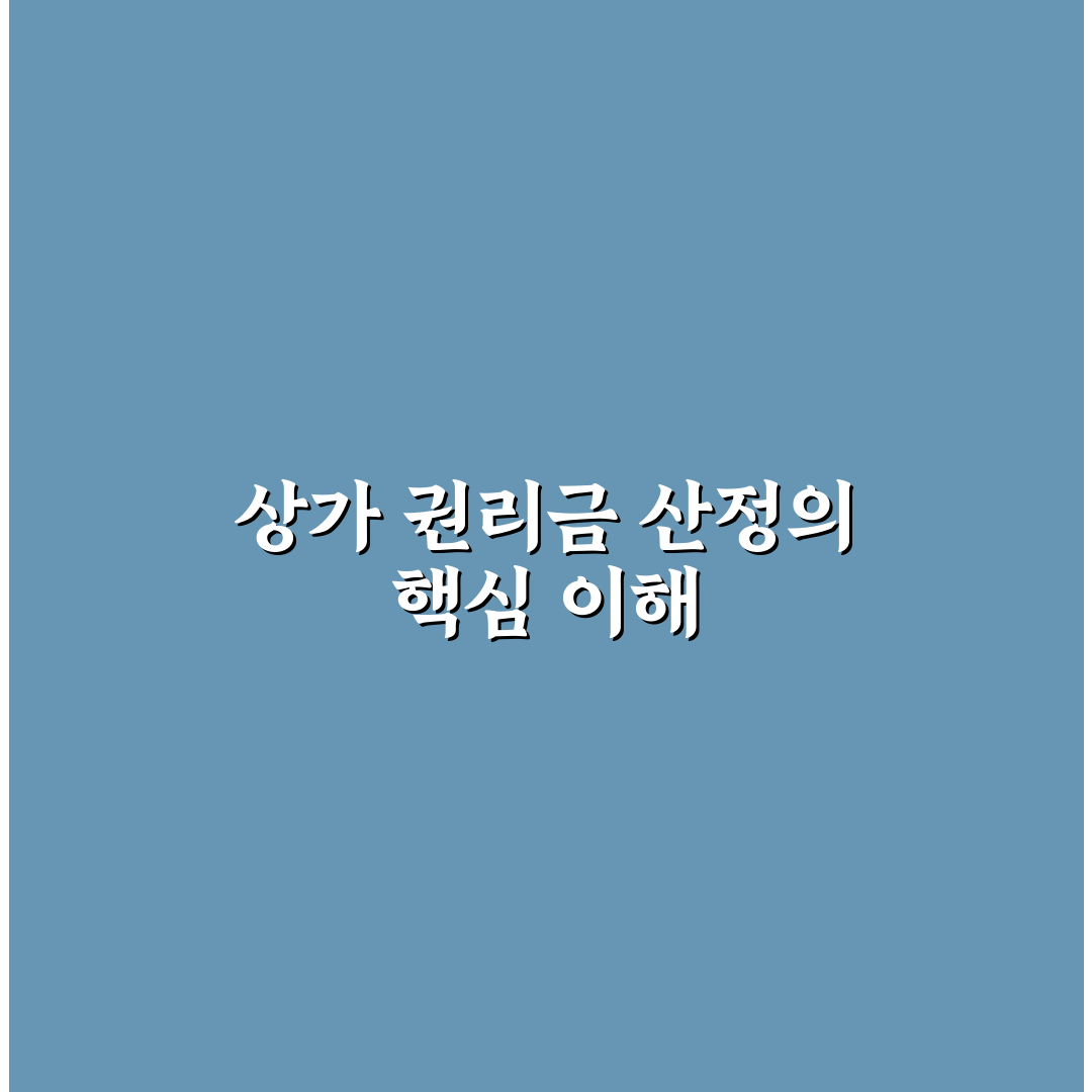 상가 권리금 산정 방식 가이드와 꿀팁 쉽게 이해하기