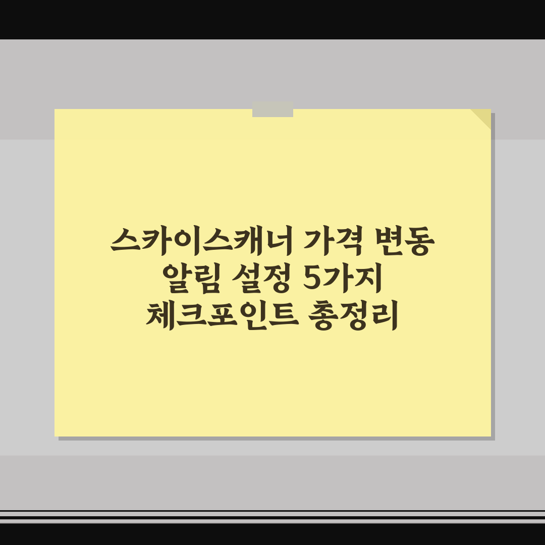 스카이스캐너 가격 변동 알림 설정 5가지 체크포인트 총정리