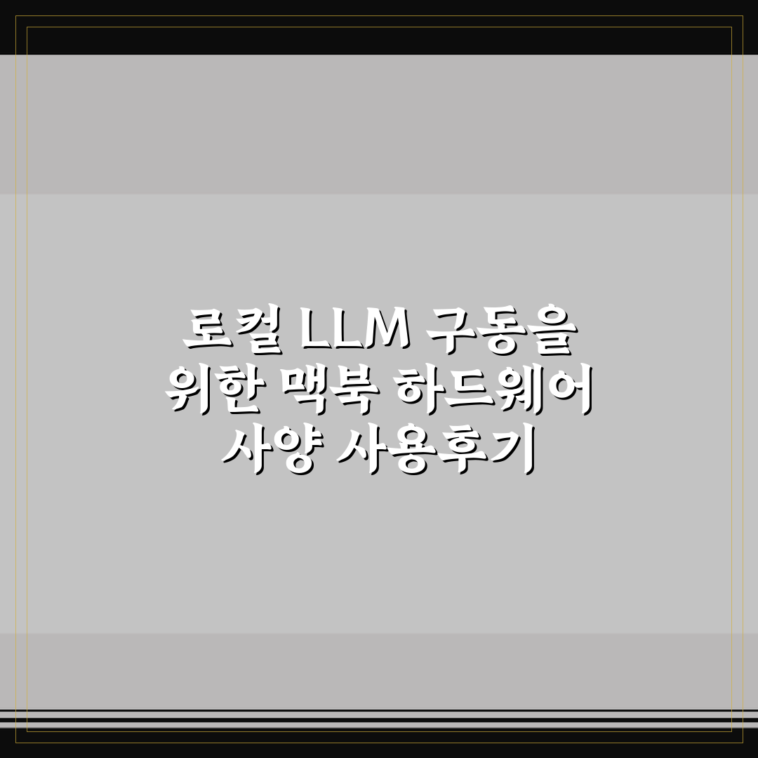 로컬 LLM 구동을 위한 맥북 하드웨어 사양 사용후기