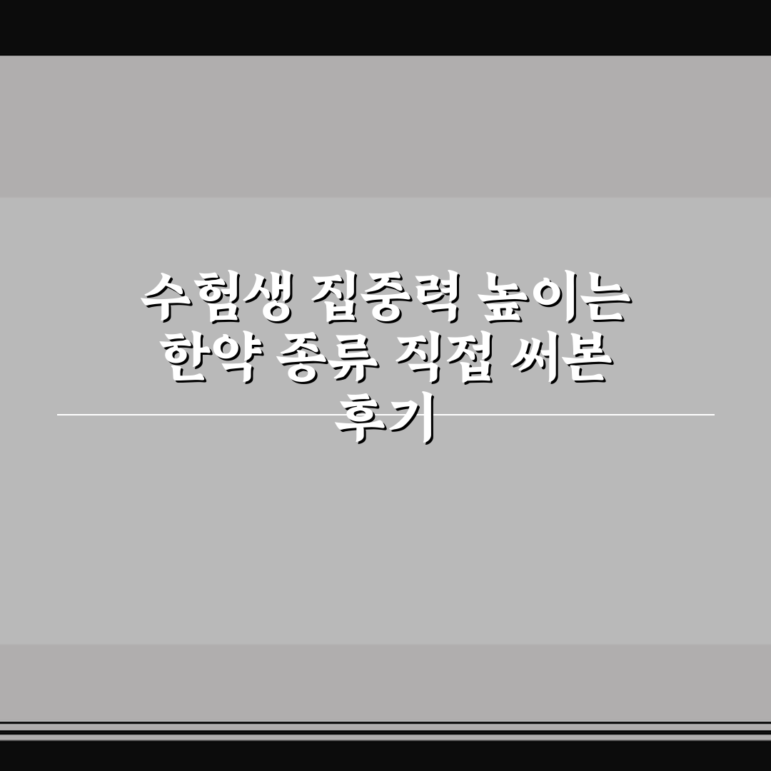 수험생 집중력 높이는 한약 종류 직접 써본 후기