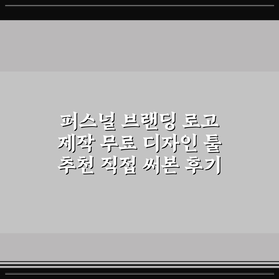퍼스널 브랜딩 로고 제작 무료 디자인 툴 추천 직접 써본 후기