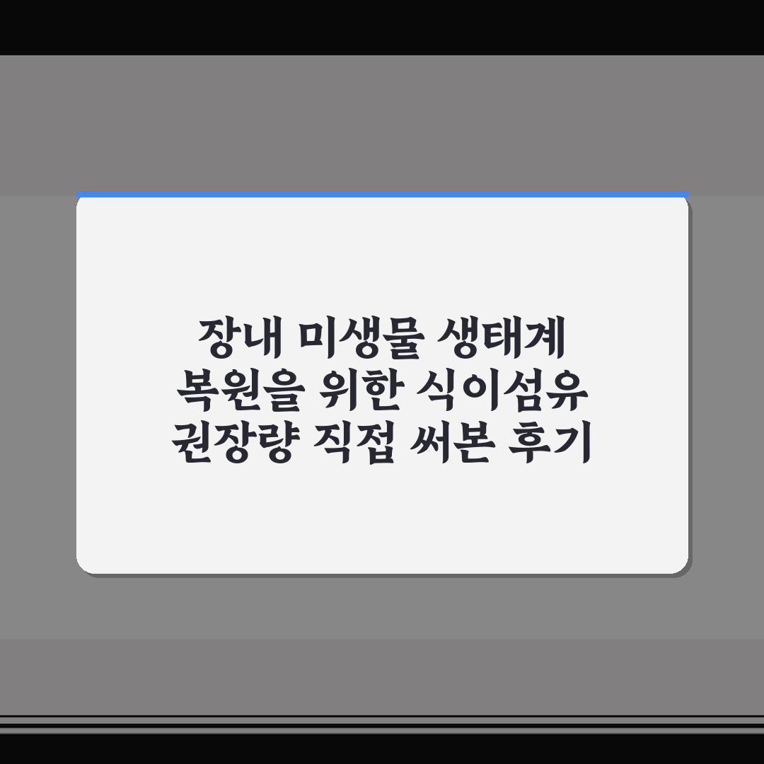 장내 미생물 생태계 복원을 위한 식이섬유 권장량 직접 써본 후기